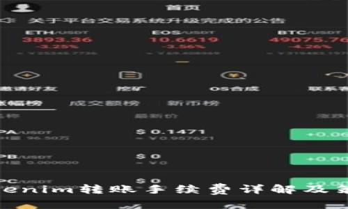 Tokenim转账手续费详解及策略