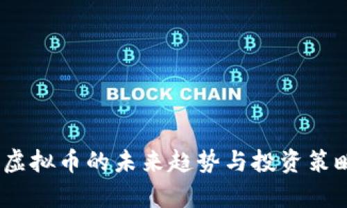 锐币：虚拟币的未来趋势与投资策略分析
