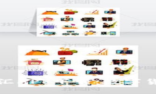 优质虚拟钱包币汇APP下载：数字货币的未来在指尖