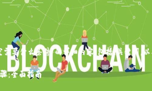 以下是关于“虚拟币做空需要什么条件”的详细内容，包括、关键词，以及相关问题的逐一解答。

虚拟币做空的条件与步骤：全面指南