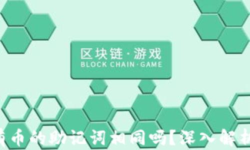 
Tokenim: 所有币的助记词相同吗？深入解析及安全性探讨
