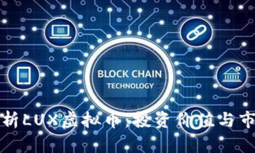 全面解析LUX虚拟币：投资价值与市场前景