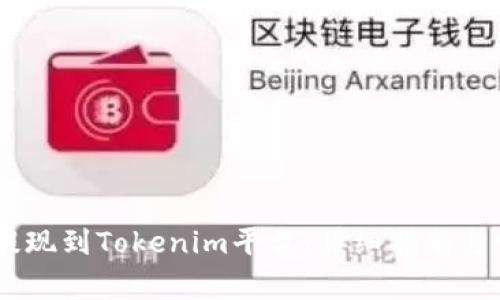 如何将USDT提现到Tokenim平台:详细指南与常见问题解答