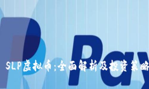  SLP虚拟币：全面解析及投资策略