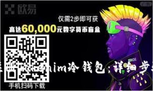 如何注册Tokenim冷钱包:详细步骤指南