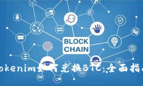 Tokenim如何兑换BTC:全面指南