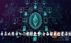 虚拟货币与比特币入门视频教学：全面解析投资