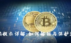 TokenIM密码提示详解：如何解锁与保护您的数字资