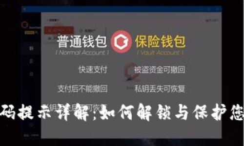 TokenIM密码提示详解：如何解锁与保护您的数字资产