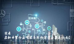 优质虚拟币穿仓后可能导致的法律后果是什么？