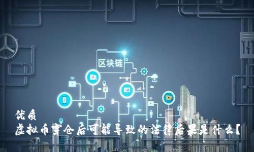 优质
虚拟币穿仓后可能导致的法律后果是什么？