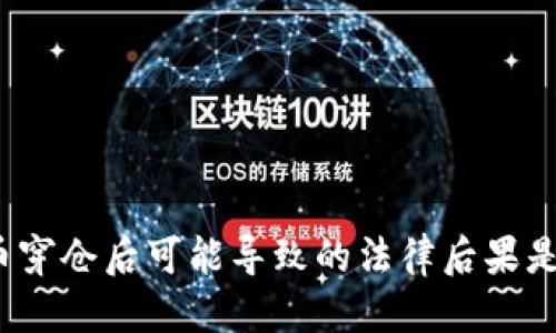 优质
虚拟币穿仓后可能导致的法律后果是什么？