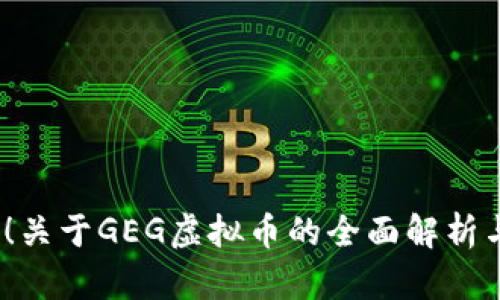  抢占先机！关于GEG虚拟币的全面解析与投资策略