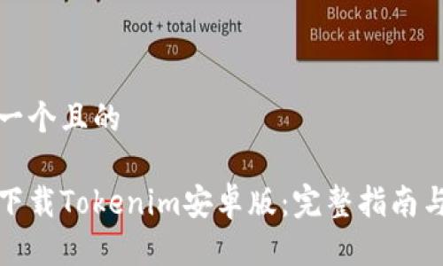 思考一个且的

如何下载Tokenim安卓版：完整指南与资源