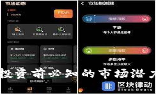VCD虚拟币：投资前必知的市场潜力与风险分析
