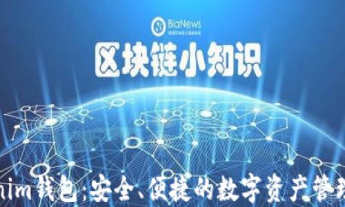 Tokenim钱包:安全、便捷的数字资产管理工具