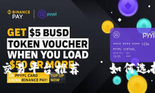 : 2023年最佳虚拟币交易平台推荐——如何选择适合自己的交易平台