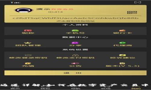 Tokenim通道详解：如何在数字资产交易中获得优势