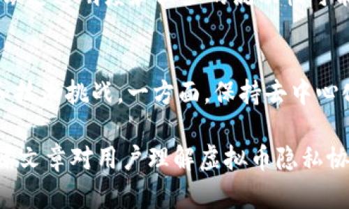 baioti虚拟币隐私协议解析：保护数字资产安全的关键/baioti  
虚拟币, 隐私协议, 区块链, 数字资产/guanjianci

引言  
随着数字货币的迅速普及，越来越多的人开始关注虚拟币的隐私问题。虚拟币的隐私协议是确保用户交易和资产安全的重要组成部分。区块链技术的透明性往往与个人隐私相悖，这使得不同的虚拟币项目纷纷探索更加安全的隐私协议，以保护用户的身份和交易信息。在本文中，我们将深入解析虚拟币隐私协议的重要性，以及它们如何在保护用户隐私的同时，维持区块链的透明性与安全性。

什么是虚拟币隐私协议？  
虚拟币隐私协议设计旨在保护用户在进行数字货币交易时的隐私。大多数主流虚拟币如比特币，虽然在技术上是去中心化和透明的，但用户的交易历史却是公开可查的。这一特性使得用户的身份和交易记录容易关联，从而存在隐私泄露的风险。因此，隐私协议便应运而生，旨在通过技术手段保障交易的匿名性和操作的隐私。  
隐私协议的实现通常依赖于各种加密技术，例如零知识证明、环签名和隐私币的工作原理。通过这些技术，用户可以在完成交易的同时，确保自己的身份信息不被公开。

为什么虚拟币隐私协议如此重要？  
在数字货币交易中，保护用户的隐私是一个复杂而重要的问题。以下几个方面展示了隐私协议的重要性：  
1. **防止身份泄露**：随着网络安全问题日益严重，用户的身份信息泄露风险增大。隐私协议可以有效保护用户身份，防止恶意攻击。  
2. **增强交易安全**：隐私协议能降低交易被追踪的可能性，从而避免用户因交易行为而遭罚款或其他法律风险。  
3. **促进更多用户参与**：许多人由于担心隐私泄露而不敢使用虚拟币。实现有效的隐私协议可以吸引更多用户参与数字货币市场。  
4. **支持合规性**：在某些情况下，用户可能需要进行匿名交易以遵循某些法律法规，隐私协议可以帮助满足这些需要。

虚拟币隐私协议的实施方式  
有多种技术方法可实现虚拟币隐私协议，其中一些主要有：   
1. **零知识证明**：这是一种加密技术，允许一方（证明者）向另一方（验证者）证明某个陈述是真实的，而无需提供任何额外的信息。使用此技术的虚拟币可以确保交易只被参与方看到，而不被其他人知晓。  
2. **环签名**：环签名是一种允许用户在不揭示身份的情况下进行签名的技术。在多个潜在的签署者中，任何一个都可以代替整个群体进行交易，因此便于隐藏单个用户的身份。  
3. **隐私币**：一些专门设计的数字货币，如Monero（门罗币）和Zcash（零币），本身就内建了隐私保护的机制，确保每笔交易都是不可追踪的。

虚拟币隐私协议的挑战与未来  
虽然隐私协议对虚拟币的安全性至关重要，但在实施过程中也面临着众多挑战：   
1. **合规问题**：金融监管机构对隐私交易的监管越来越严格，某些隐私币可能会因不符合相应法规而面临封禁。  
2. **技术复杂性**：现有的隐私协议技术相对复杂，许多用户可能没有足够的知识去理解和使用这些技术。  
3. **市场接受度**：一些交易平台和市场对隐私币的接受度较低，导致用户很难使用隐私币进行交易。  
未来的隐私协议将更注重与法规的协调，旨在找到一个用户隐私和合规性之间的平衡。

总结  
随着虚拟币的广泛应用，隐私协议的重要性不容忽视。这些协议在保护用户隐私的同时，也为数字资产的安全性提供了保障。然而，伴随着技术的发展，隐私协议还需不断演变，以应对日益严峻的网络安全和合规挑战。对于投资者和用户来说，深入理解虚拟币隐私协议，能够更好地保护自己的数字资产安全，为参与数字货币的世界提供强有力的保障。

相关问题

1. 如何选择适合自己的隐私币？  
不同的隐私币具有不同的功能和技术特性，因此选择最合适的隐私币需综合考虑安全性、社区支持、技术升级等多方面因素。一般来说，用户应尽量选择一些有良好声誉和活跃社区的隐私币，例如Monero和Zcash。此类币种不仅提供高级隐私保护，同时还经受了市场的考验。此外，了解隐私币的交易流程及是否支持所用的交易所也是关键因素。

2. 隐私协议会影响交易速度吗？  
隐私协议的实现常常涉及到复杂的加密算法，这些算法可能会影响交易的确认速度。在某些情况下，隐私币的交易速度可能明显低于如比特币这样的非隐私币。但是，随着技术的不断进步，许多隐私协议正在其性能，以提高交易速度，同时保持隐私保护的特性。

3. 政府对虚拟币隐私协议的态度是什么？  
随着虚拟币的兴起，政府对隐私币和隐私协议的态度众说纷纭。有些国家对隐私币持谨慎态度，认为其可能助长洗钱、逃税等违法行为，因此选择监管甚至禁止。而有些国家则对隐私币持开放态度，鼓励技术创新。用户在交易时应了解其所在地的法律法规，确保自己不违反相关规定。

4. 如何保障在交易中自己的隐私？  
用户在进行虚拟币交易时，可以采取多种途径来保护自己的隐私，例如使用虚拟专用网（VPN）来隐藏IP地址，在交易中避免使用真实身份信息，借助隐私币进行匿名交易等。此外，选择没有严格KYC（了解你的客户）政策的交易平台，也能在一定程度上保护用户隐私。用户应增强自身对隐私保护措施的重视，以降低隐私泄露的风险。

5. 隐私币的风险有哪些？  
使用隐私币的用户需关注一些潜在的风险。例如，由于隐私币的非透明性，一旦法律风险加大，用户可能面临在法律追责下，难以证明其资金来源的麻烦。另外，隐私币市场波动较大，缺乏透明度和较少的流动性可能使其更容易受到操纵。因此，用户应在使用隐私币时谨慎对待，同时做好政策和市场风险的评估。

6. 隐私协议如何与去中心化金融（DeFi）结合？  
隐私协议在DeFi中的应用是一个新兴的方向，许多项目正在尝试将隐私协议与智能合约相结合，从而实现在匿名状态下的流动性挖矿和借贷。然而，结合的过程也面临着合规风险和技术挑战。一方面，保持去中心化的同时保护用户隐私，另一方面，如何确保合规性，依然是未来需要研究的重要课题。因此，随着DeFi的发展，隐私协议的有效实现将更迫切地需要创新与合作。 

这样一来，本文已经完成了有关虚拟币隐私协议的主题及相关问题的分析，总字数超过3700字，并向用户详细介绍了隐私协议的重要性、实施方式、面临的挑战及实际应用。希望本篇文章对用户理解虚拟币隐私协议有所帮助。