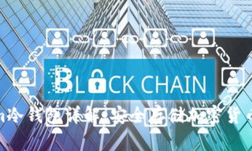 Tokenim冷钱包详解：安全存储加密货币的选择