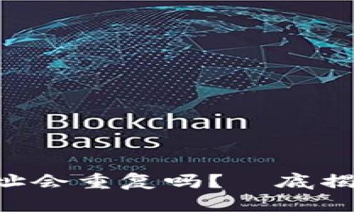 : Tokenim钱包地址会重复吗？徹底揭開加密錢包的秘密