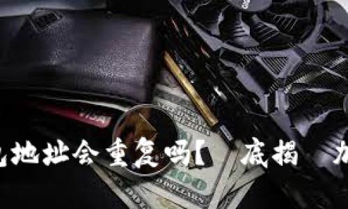 : Tokenim钱包地址会重复吗？徹底揭開加密錢包的秘密