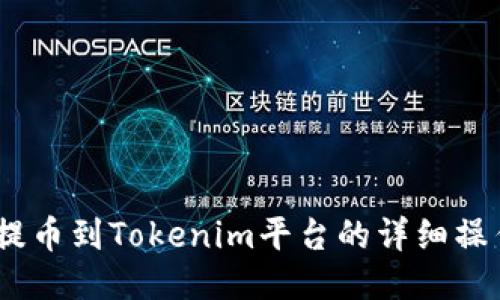 USDT提币到Tokenim平台的详细操作指南