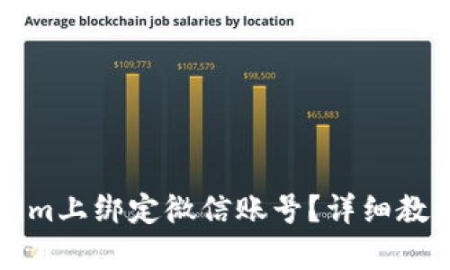 如何在Tokenim上绑定微信账号?详细教程与步骤解析