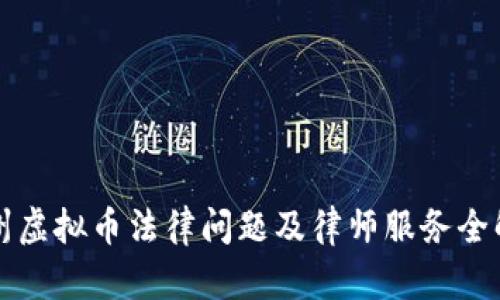 湖州虚拟币法律问题及律师服务全解析