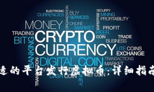 如何选择合适的平台发行虚拟币：详细指南与注意事项