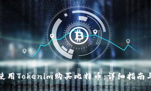 如何使用Tokenim购买比特币:详细指南与技巧