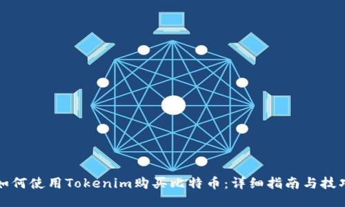 如何使用Tokenim购买比特币:详细指南与技巧