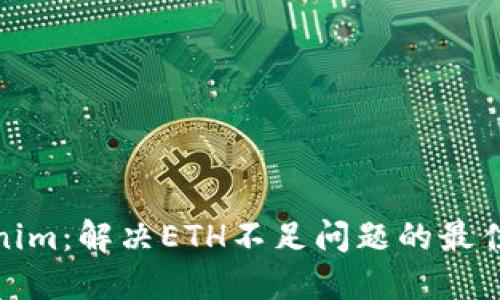 Tokenim：解决ETH不足问题的最佳策略