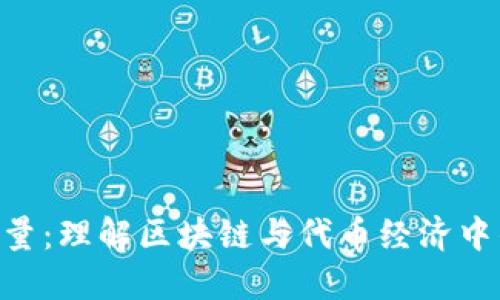 Tokenim能量：理解区块链与代币经济中的新兴趋势