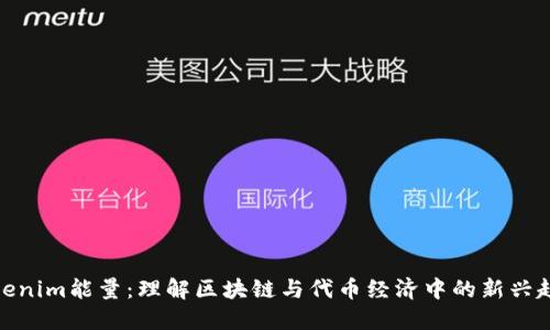 Tokenim能量：理解区块链与代币经济中的新兴趋势