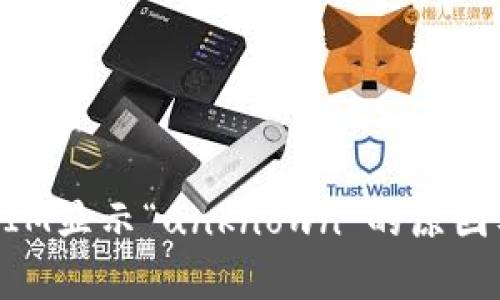 解析TokenIM显示“unknown”的原因及解决方法
