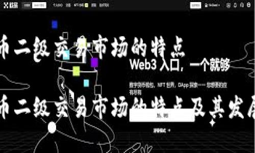 虚拟币二级交易市场的特点

虚拟币二级交易市场的特点及其发展趋势