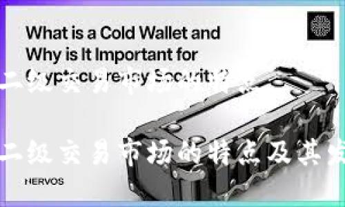 虚拟币二级交易市场的特点

虚拟币二级交易市场的特点及其发展趋势