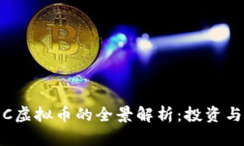 2023年PC虚拟币的全景解析：投资与应用趋势
