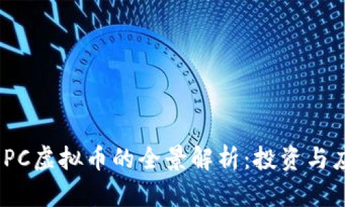 2023年PC虚拟币的全景解析：投资与应用趋势