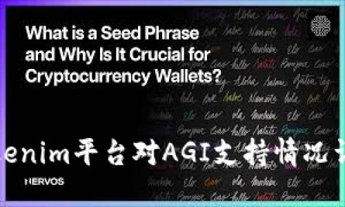 Tokenim平台对AGI支持情况详解