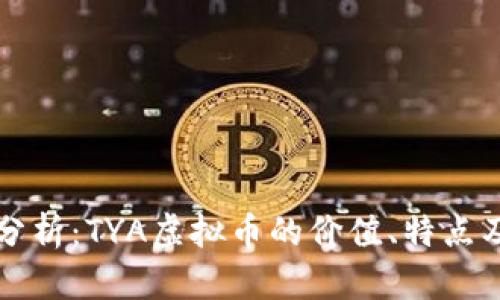 黎明深入分析：TYA虚拟币的价值、特点及市场前景