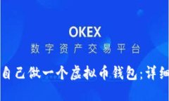 如何自己做一个虚拟币钱包：详细指南