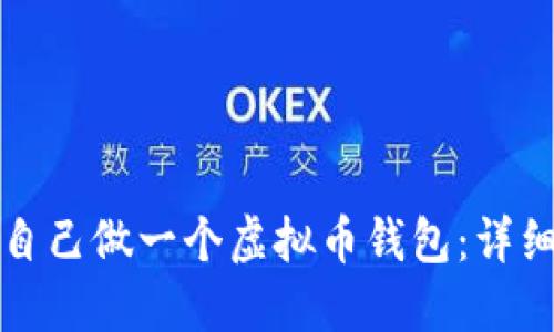 如何自己做一个虚拟币钱包：详细指南