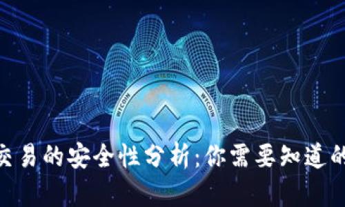 C2C虚拟币交易的安全性分析：你需要知道的几个关键点