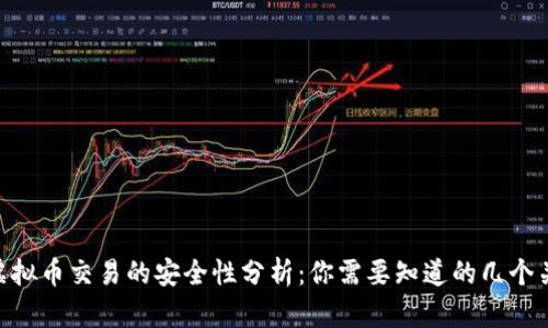 C2C虚拟币交易的安全性分析：你需要知道的几个关键点