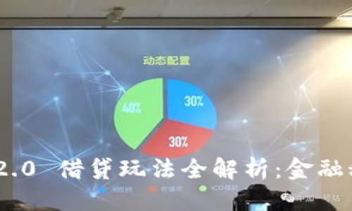 自定义
TokenIM 2.0 借贷玩法全解析:金融科技新潮流