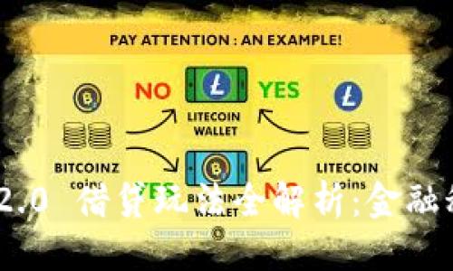 自定义
TokenIM 2.0 借贷玩法全解析:金融科技新潮流