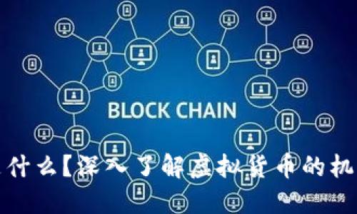 虚拟币是什么？深入了解虚拟货币的机制与影响