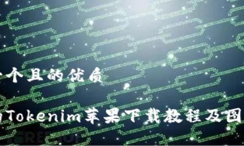 思考一个且的优质

详尽的Tokenim苹果下载教程及图解指南
